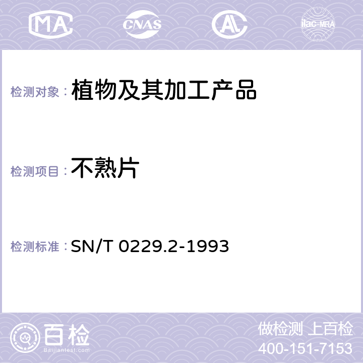 不熟片 出口黑瓜籽检验规程 SN/T 0229.2-1993