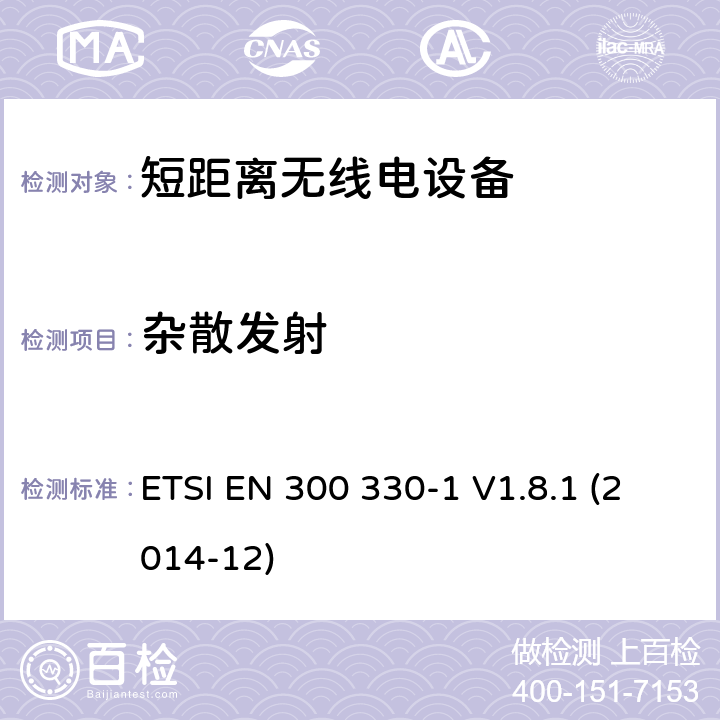 杂散发射 ETSI EN 300 330 9kHz至25MHz短距离无线电设备及9kHz至30 MHz感应环路系统的电磁兼容及无线频谱，第一部分，技术特性及测试方法 -1 V1.8.1 (2014-12) 7.5