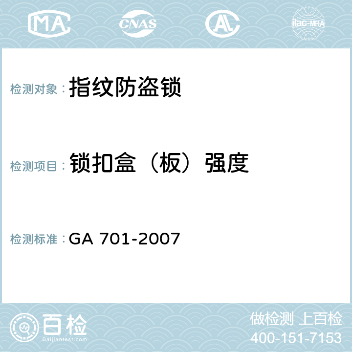 锁扣盒（板）强度 指纹防盗锁通用技术条件 GA 701-2007 7.2.5