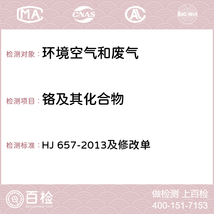 铬及其化合物 空气和废气 颗粒物中铅等金属元素的测定 电感耦合等离子体质谱法 HJ 657-2013及修改单