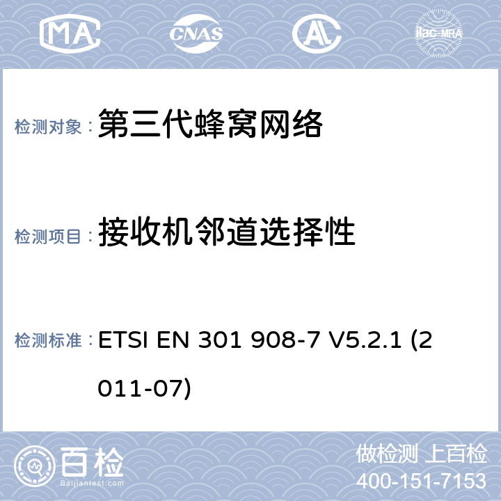 接收机邻道选择性 "IMT蜂窝网络，R&TTE指令的基本要求，第七部分CDMA TDD (UTRA TDD)基站 (BS) ETSI EN 301 908-7 V5.2.1 (2011-07) 4.2.10