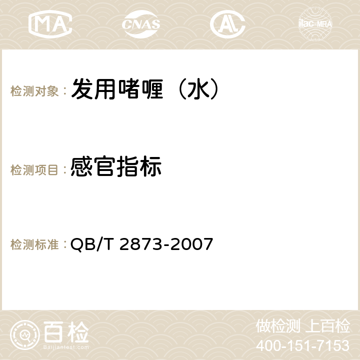 感官指标 发用啫喱（水） QB/T 2873-2007 6.1