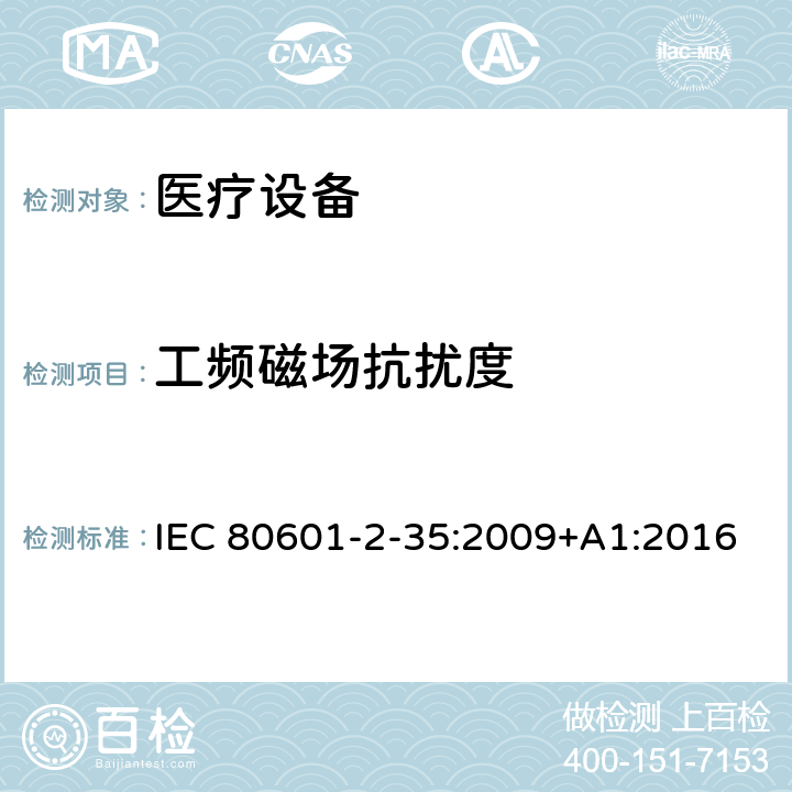 工频磁场抗扰度 医用电气设备/第2-35部分：医用毯子、垫子和床垫和用于加热的加热装置的基本安全和基本性能的特殊要求 IEC 80601-2-35:2009+A1:2016 202