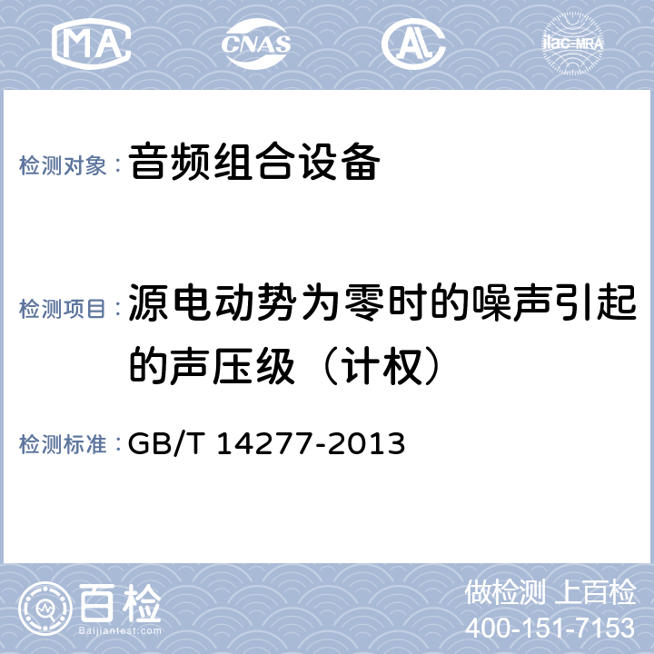 源电动势为零时的噪声引起的声压级（计权） 音频组合设备通用规范 GB/T 14277-2013 5.1.5.9