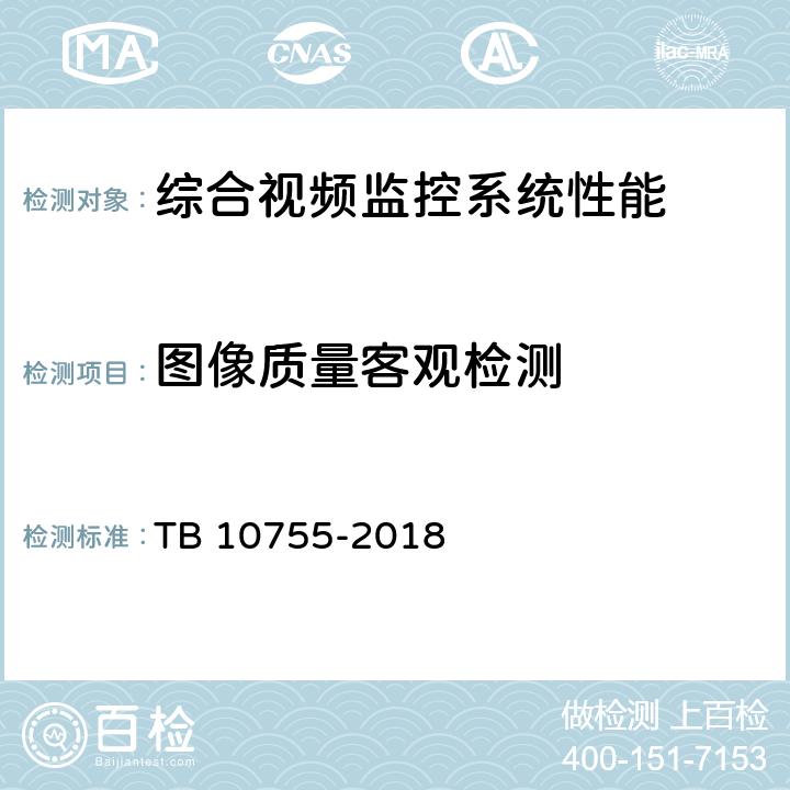 图像质量客观检测 TB 10755-2018 高速铁路通信工程施工质量验收标准(附条文说明)