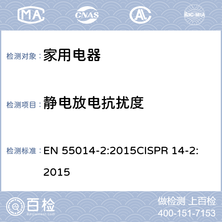 静电放电抗扰度 电磁兼容性-家用电器,电动工具和类似装置的要求-第2部分：抗扰度-产品系列标准 EN 55014-2:2015
CISPR 14-2:2015 5.1