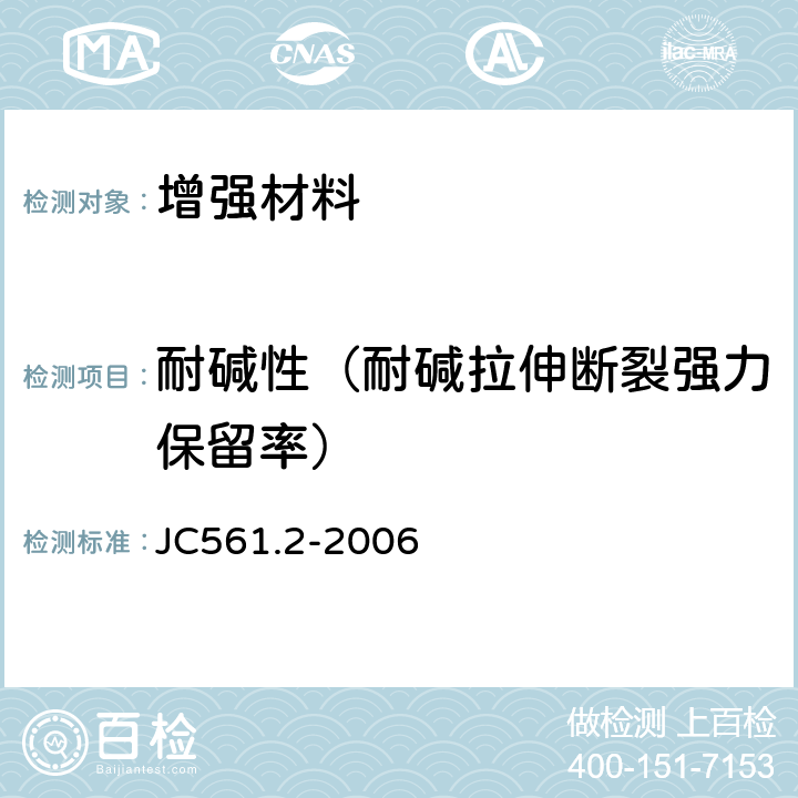 耐碱性（耐碱拉伸断裂强力保留率） 《增强用玻璃纤维网布 第2部分：聚合物基外墙外保温用玻璃纤维网布》 JC561.2-2006 附录A