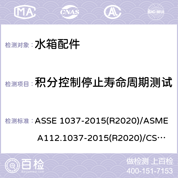 积分控制停止寿命周期测试 ASSE 1037-2015 压力冲洗阀 (R2020)/
ASME A112.1037-2015(R2020)/
CSA B125.37-15 4.8