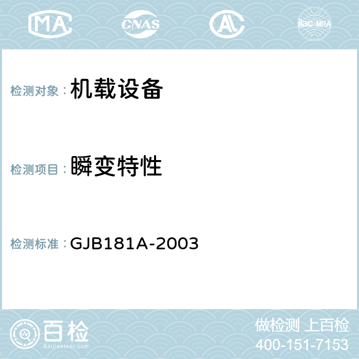 瞬变特性 飞机供电特性 GJB181A-2003 5.4.8