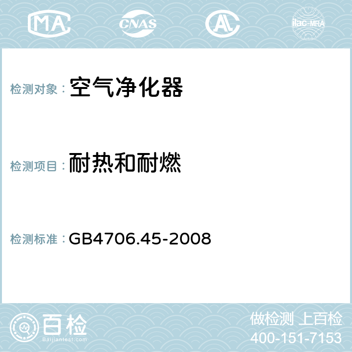 耐热和耐燃 家用和类似用途电器的安全 空气净化器的特殊要求 GB4706.45-2008 30