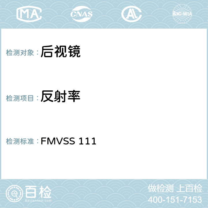 反射率 FMVSS 111 后视镜  S11