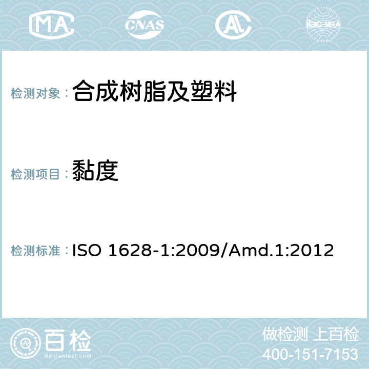 黏度 ISO 1628-1:2009 塑料—毛细管流变仪测定聚合物稀溶液粘数 第1部分：通则 /Amd.1:2012