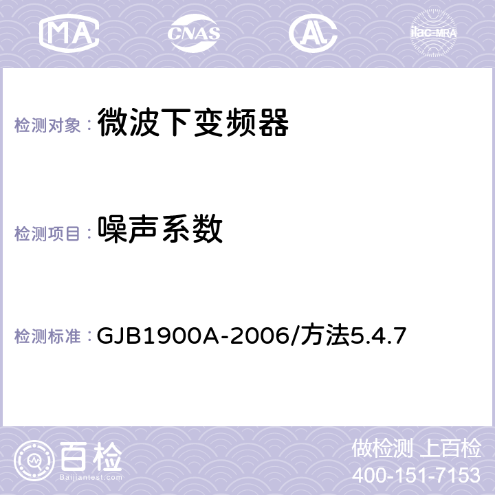 噪声系数 GJB 1900A-2006 卫星通信地面侦查系统测量方法 GJB1900A-2006/方法5.4.7