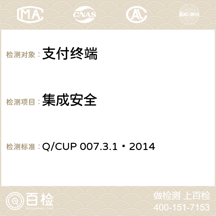 集成安全 银联卡受理终端安全规范 第3卷：检测卷第1部分：基础安全检测要求 Q/CUP 007.3.1—2014 7