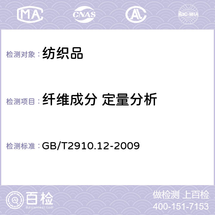 纖維成分 定量分析 紡織品 定量化學分析 第12部分：聚丙烯腈纖維、某些改性聚丙烯腈纖維，某些含氯纖維或某些彈性纖維與某些其他纖維的混合物（二 甲基甲酰胺法） GB/T2910.12-2009