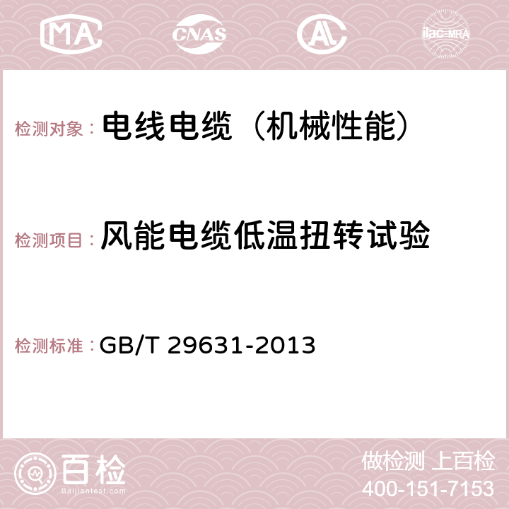 风能电缆低温扭转试验 额定电压1.8/3kV及以下风力发电用耐扭曲软电缆 GB/T 29631-2013