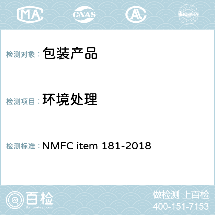 环境处理 EM 181-2018 包装运输测试 NMFC item 181-2018