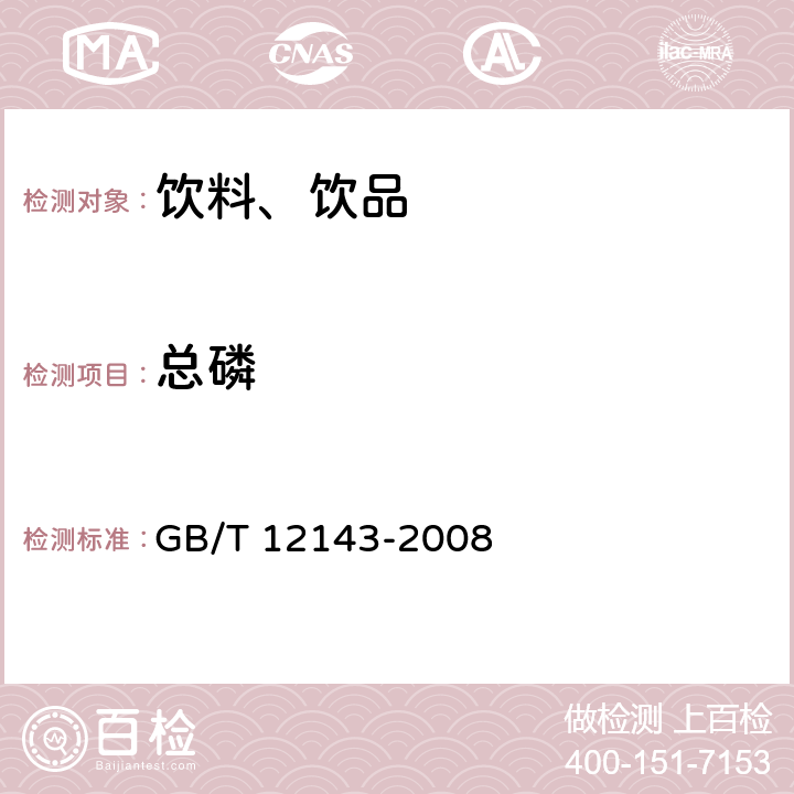 总磷 饮料通用分析方法 GB/T 12143-2008 /附录D