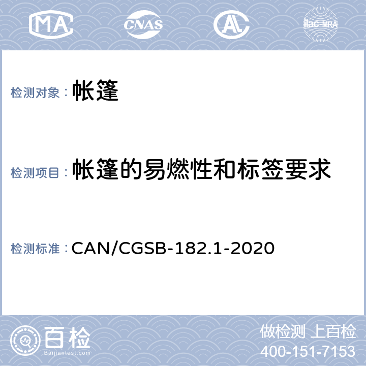 帐篷的易燃性和标签要求 帐篷的易燃性和标签要求 CAN/CGSB-182.1-2020