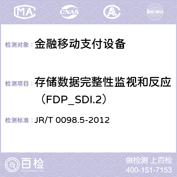 存储数据完整性监视和反应（FDP_SDI.2） JR/T 0098.5-2012 中国金融移动支付 检测规范 第5部分:安全单元(SE)嵌入式软件安全