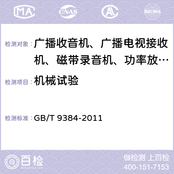 机械试验 GB/T 9384-2011 广播收音机、广播电视接收机、磁带录音机、声频功率放大器(扩音机)的环境试验要求和试验方法