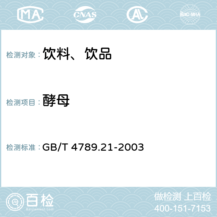 酵母 GB/T 4789.21-2003 食品卫生微生物学检验 冷冻饮品、饮料检验