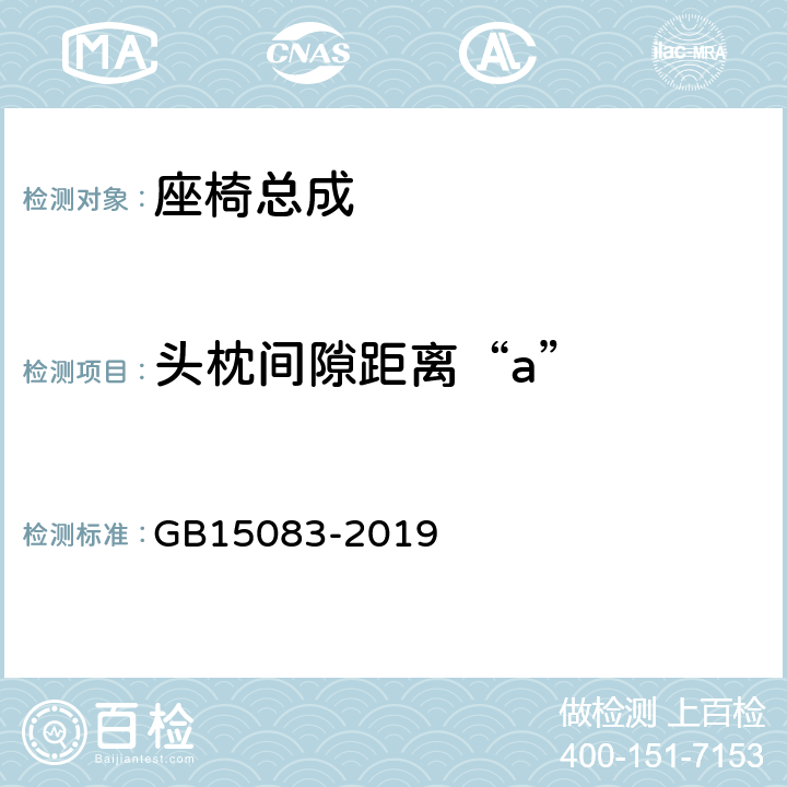 头枕间隙距离“a” 汽车座椅、座椅固定装置及头枕强度要求和试验方法 GB15083-2019 4.8,5.7,附录F