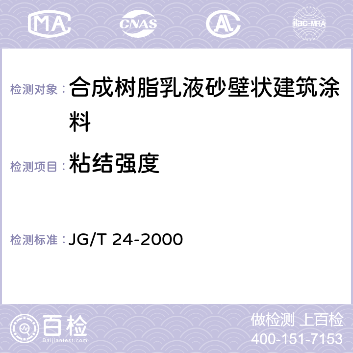 粘结强度 《合成树脂乳液砂壁状建筑涂料》 JG/T 24-2000 6.14.2