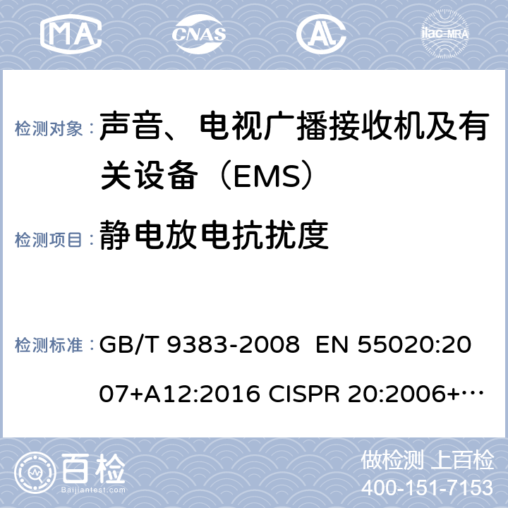 静电放电抗扰度 声音和电视广播接收机及有关设备 抗扰度 限值和测量方法 GB/T 9383-2008 EN 55020:2007+A12:2016 CISPR 20:2006+AMD1:2013CSV 4.7