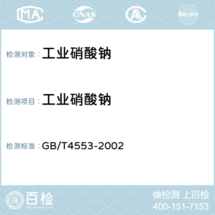 工业硝酸钠 GB/T 4553-2002 工业硝酸钠