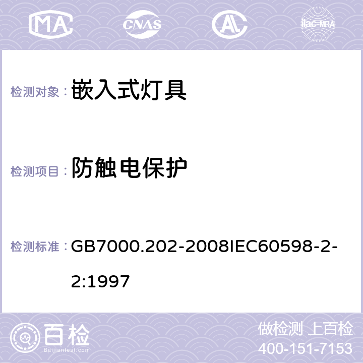 防触电保护 灯具 第2-2 部分：特殊要求 嵌入式灯具 GB7000.202-2008
IEC60598-2-2:1997 11