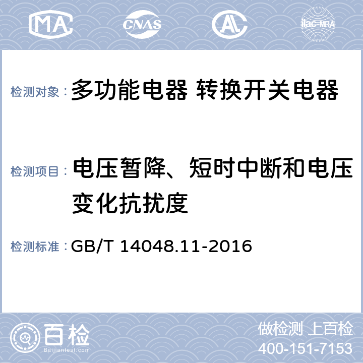 电压暂降、短时中断和电压变化抗扰度 低压开关设备和控制设备 第6-1部分：多功能电器 转换开关电器 GB/T 14048.11-2016 8.3