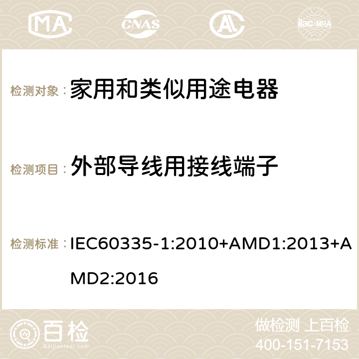 外部导线用接线端子 家用和类似用途电器的安全第1部分：通用要求 IEC60335-1:2010+AMD1:2013+AMD2:2016 26