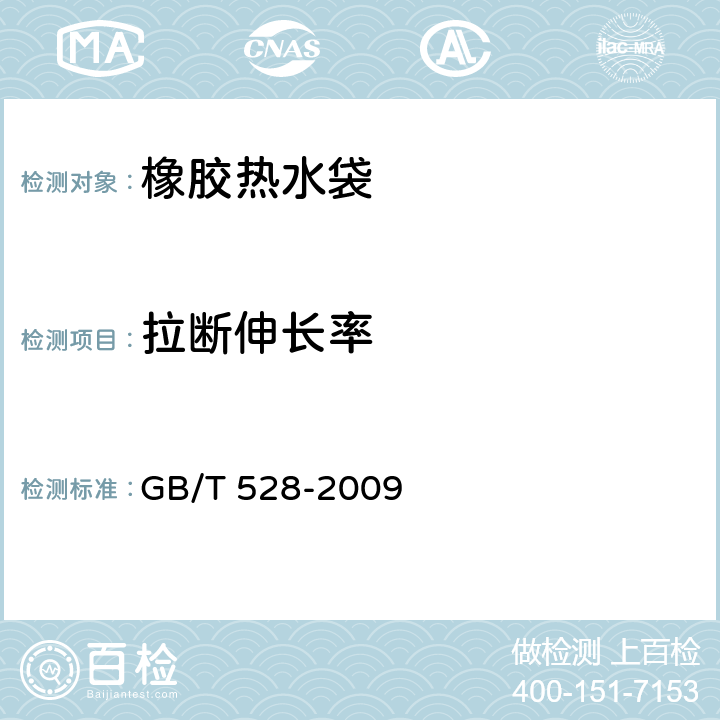 拉断伸长率 硫化橡胶或热塑性橡胶 拉伸应力应变性能的测定 GB/T 528-2009 5.3.1