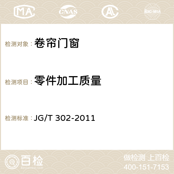 零件加工质量 卷帘门窗 JG/T 302-2011 7.2