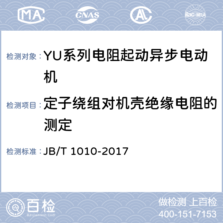 定子绕组对机壳绝缘电阻的测定 YU系列电阻起动异步电动机技术条件 JB/T 1010-2017 6.2.b