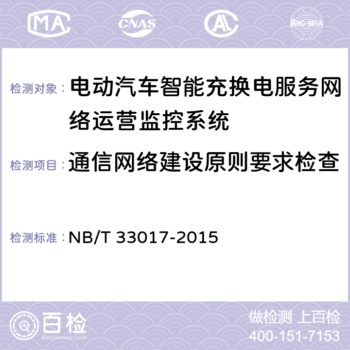 通信网络建设原则要求检查 电动汽车智能充换电服务网络运营监控系统技术规范 NB/T 33017-2015 7.1