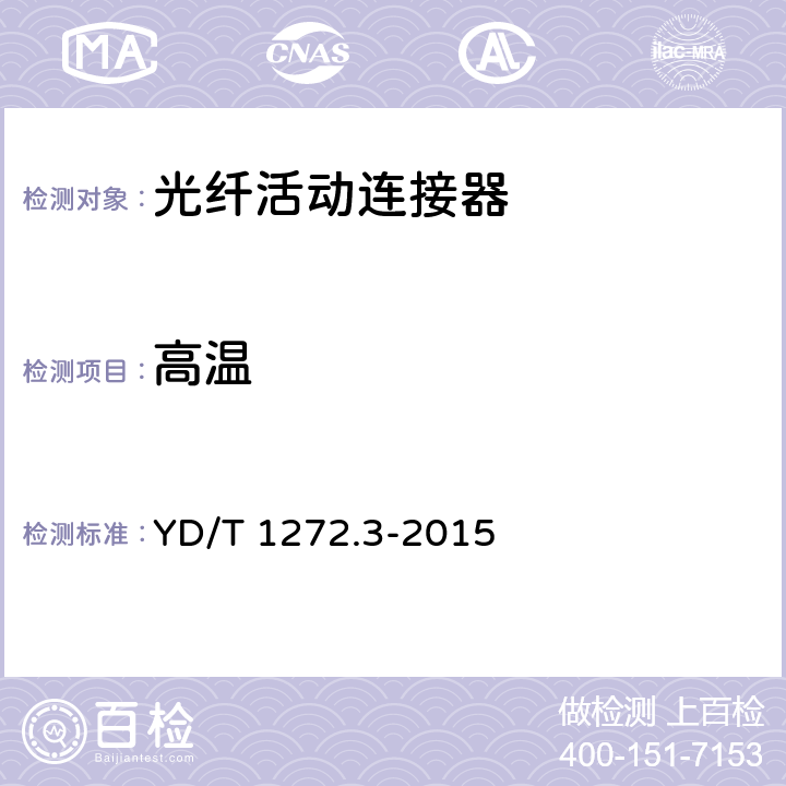 高温 YD/T 1272.3-2015 光纤活动连接器 第3部分：SC型