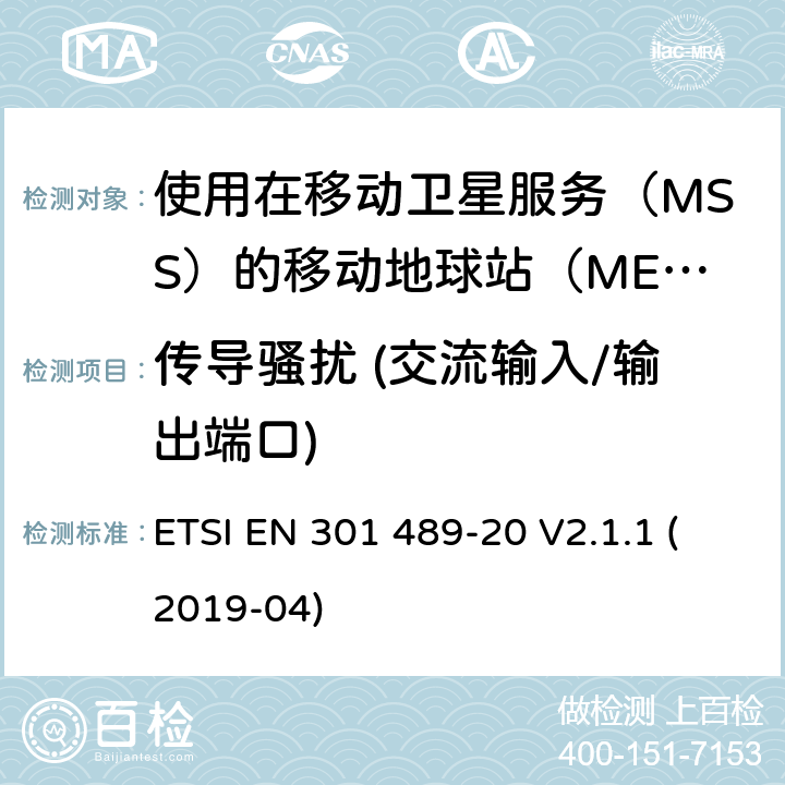 传导骚扰 (交流输入/输出端口) 无线设备和业务的电磁兼容标准；第20部分：使用在移动卫星服务（MSS）的移动地球站（MES）的特殊要求；涵盖RED指令2014/53/EU第3.1（b）条款下基本要求的协调标准 ETSI EN 301 489-20 V2.1.1 (2019-04) 7.1