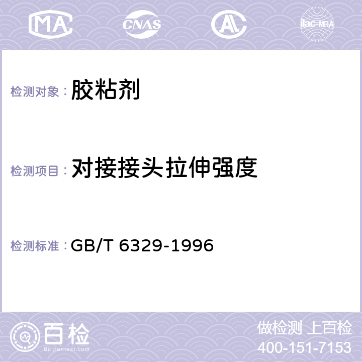 对接接头拉伸强度 《胶粘剂对接接头拉伸强度的测定》 GB/T 6329-1996