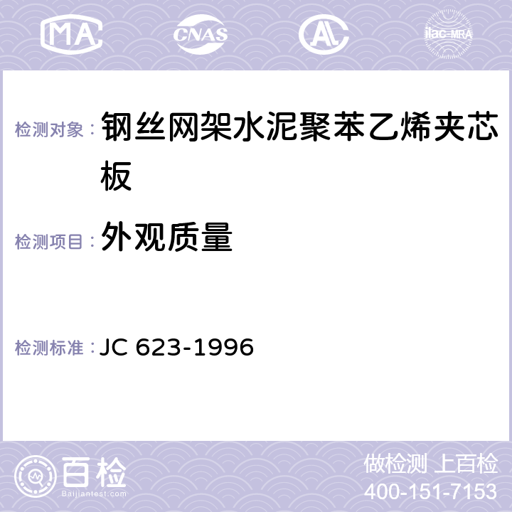 外观质量 《钢丝网架水泥聚苯乙烯夹芯板》 JC 623-1996 7.1.2