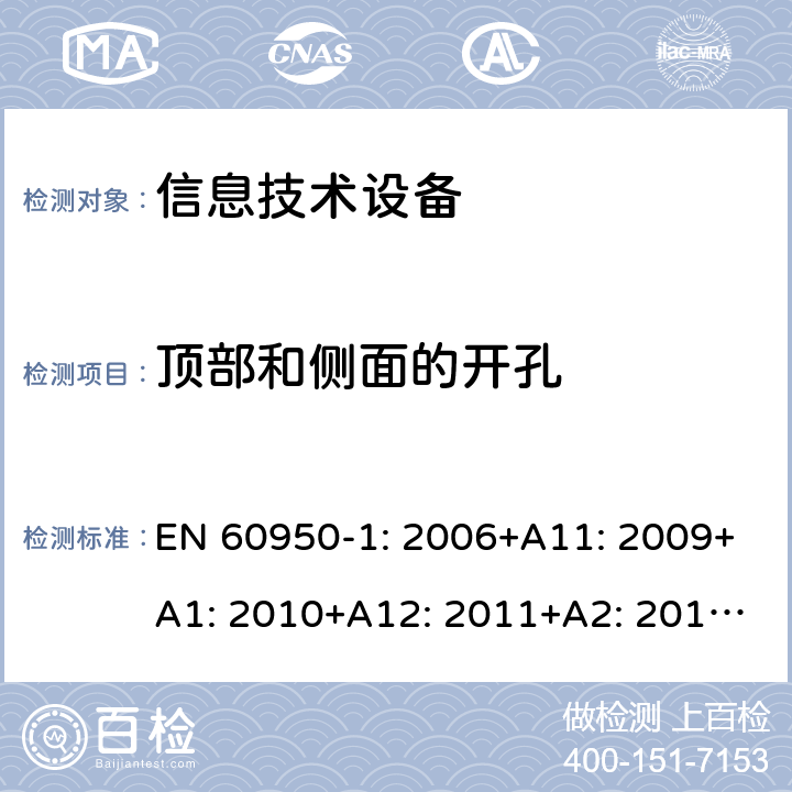 顶部和侧面的开孔 信息技术设备 安全 第1部分：通用要求 EN 60950-1: 2006+A11: 2009+A1: 2010+A12: 2011+A2: 2013; 4.6.1