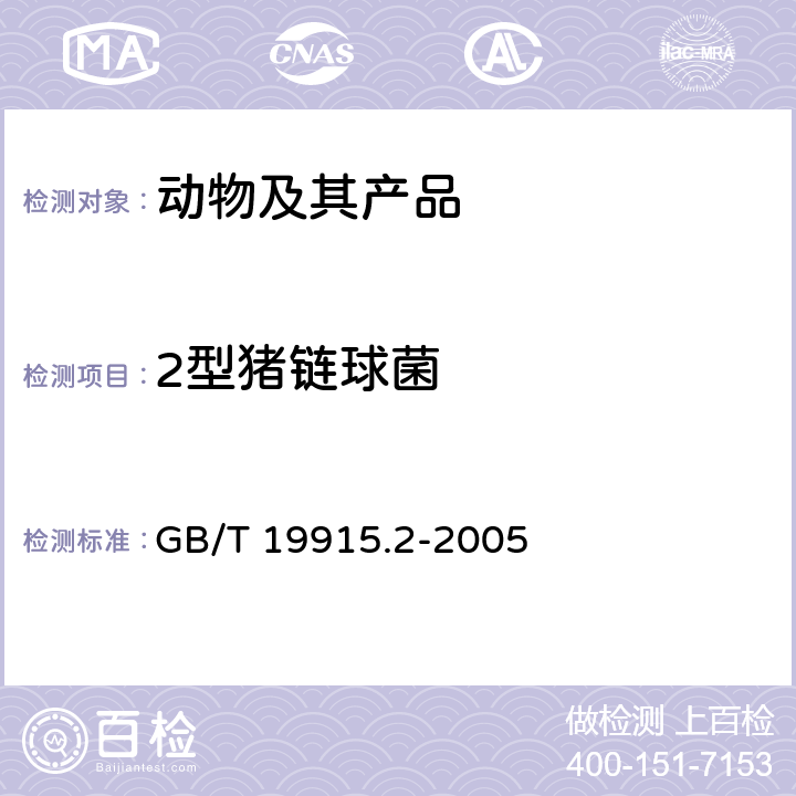 2型猪链球菌 猪链球菌2型分离鉴定操作规程 GB/T 19915.2-2005