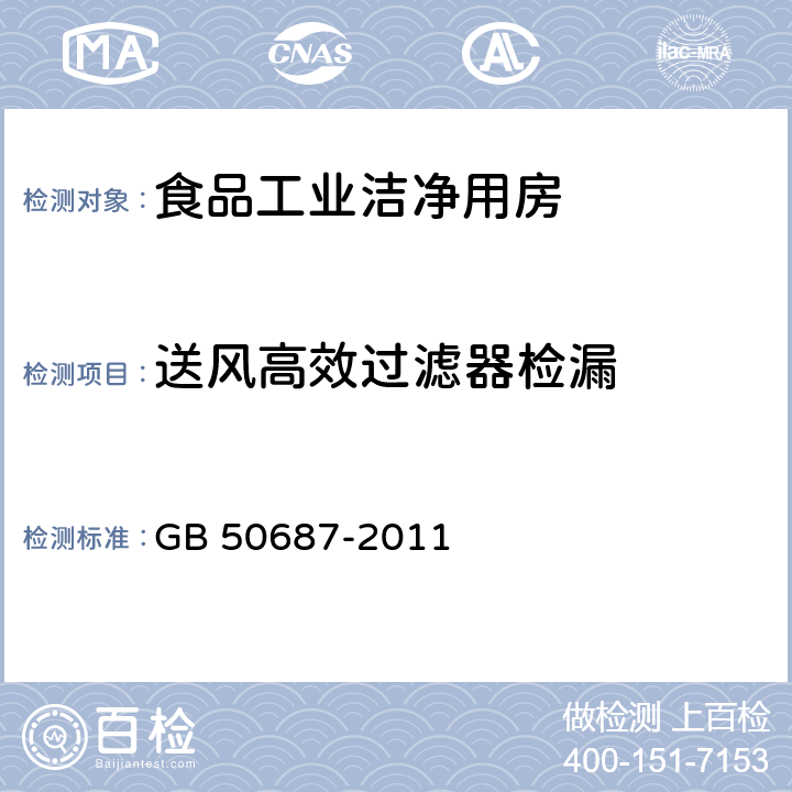 送风高效过滤器检漏 食品工业洁净用房建筑技术规范 GB 50687-2011 10