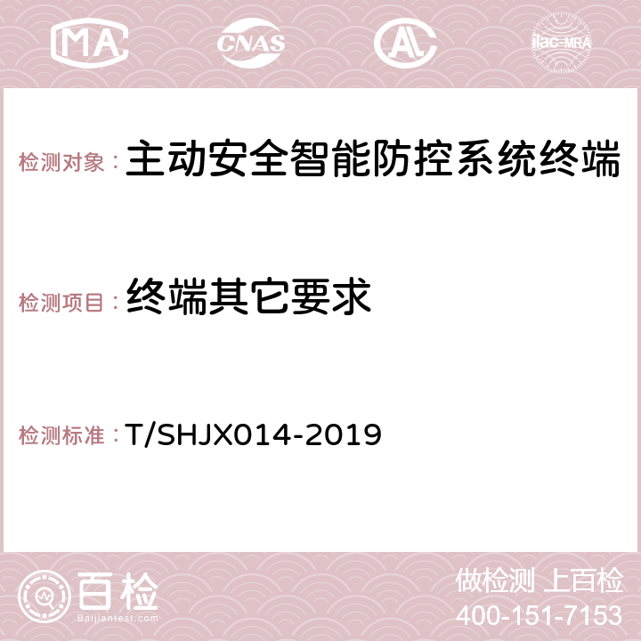 终端其它要求 道路运输车辆主动安全智能防控系统(终端技术规范) T/SHJX014-2019 4.2