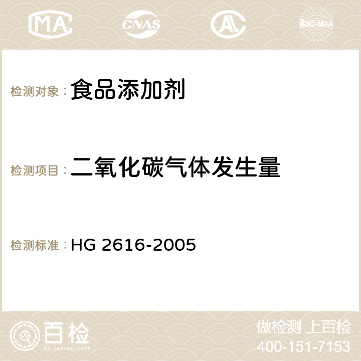 二氧化碳气体发生量 食品添加剂 复合疏松剂 HG 2616-2005 4.3