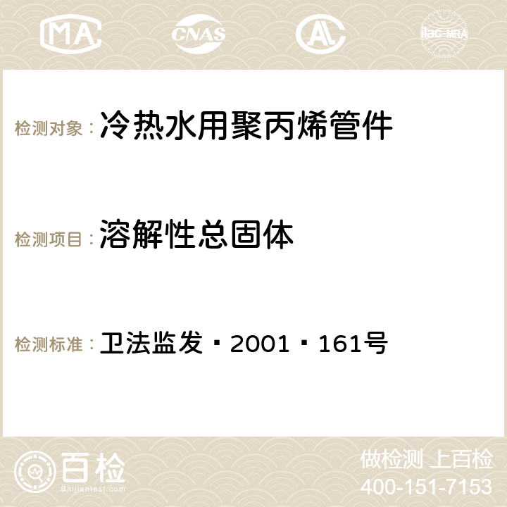 溶解性总固体 卫生部《生活饮用水输配水设备及防护材料卫生安全评价规范》（2001） 卫法监发﹝2001﹞161号 附件2 附录A