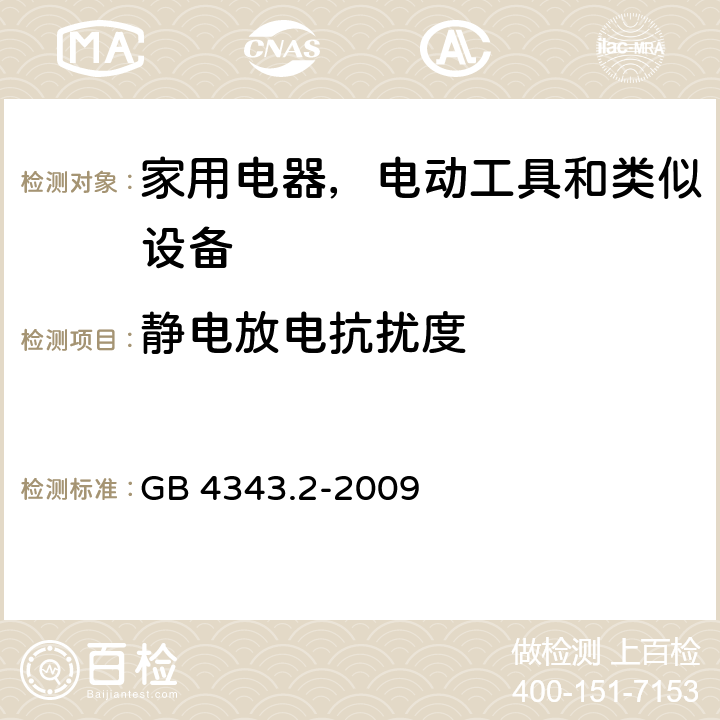 静电放电抗扰度 家用电器、电动工具和类似器具的电磁兼容要求 第2部分：抗扰度 GB 4343.2-2009 5.1