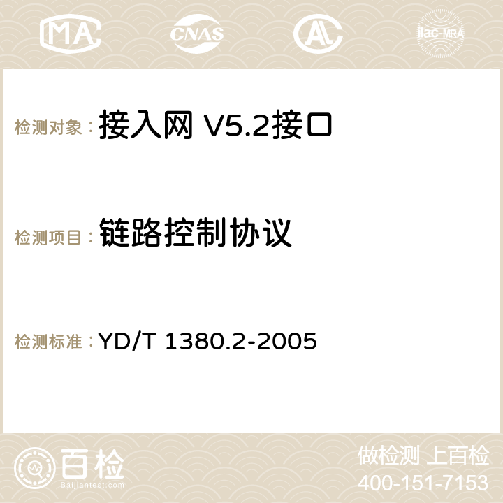 链路控制协议 V5接口技术要求第2部分：V5.2接口 YD/T 1380.2-2005 16