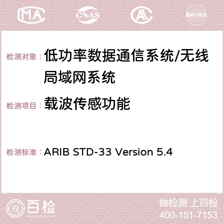载波传感功能 数据通信系统/无线局域网系统 ARIB STD-33 Version 5.4 3.4.2